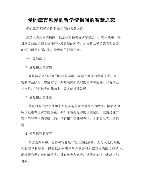 爱的箴言恩爱的哲学情侣间的智慧之恋