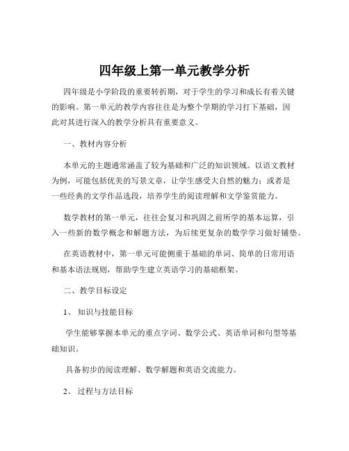 四年级上第一单元教学分析