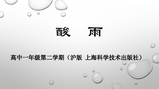 沪教版高中化学高一下册-5.1 从黑火药到酸雨-全球性的环境问题──酸雨 课件(共9张PPT)