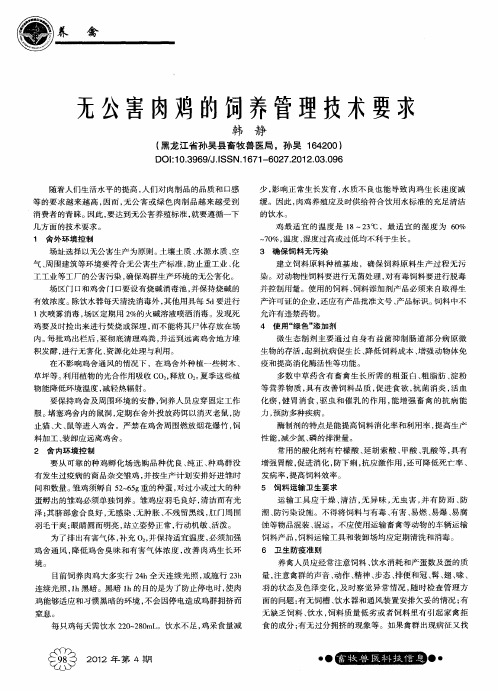 无公害肉鸡的饲养管理技术要求