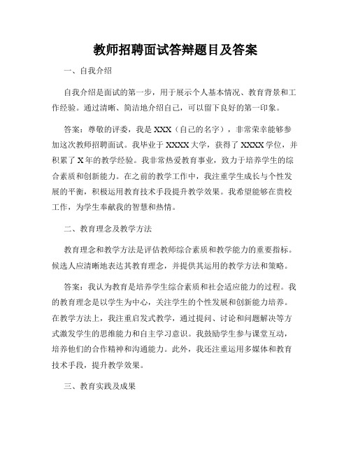 教师招聘面试答辩题目及答案