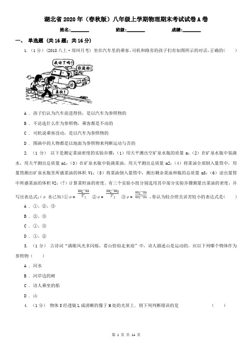 湖北省2020年(春秋版)八年级上学期物理期末考试试卷A卷