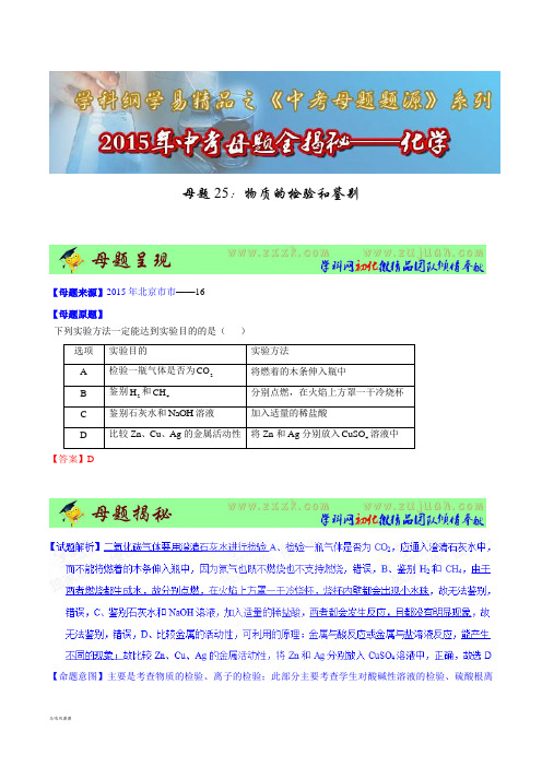 中考专题25物质的检验和鉴别中考化学母题题源系列(解析版).docx