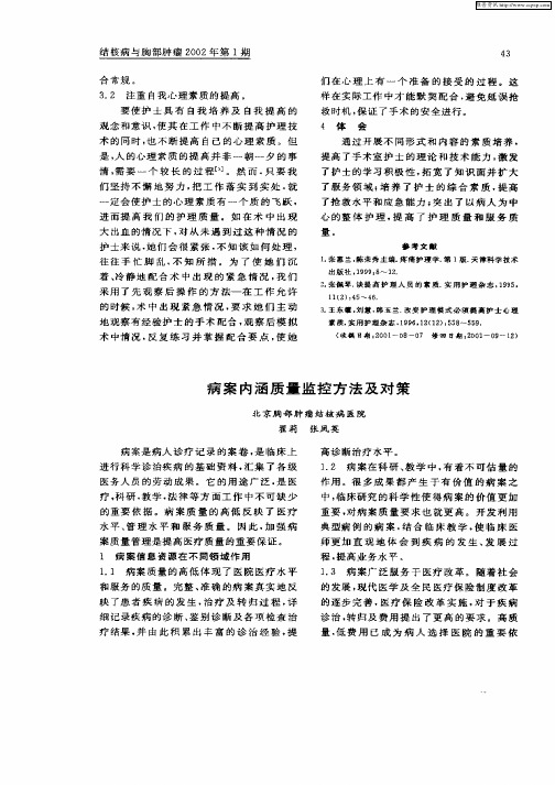 病案内涵质量监控方法及对策