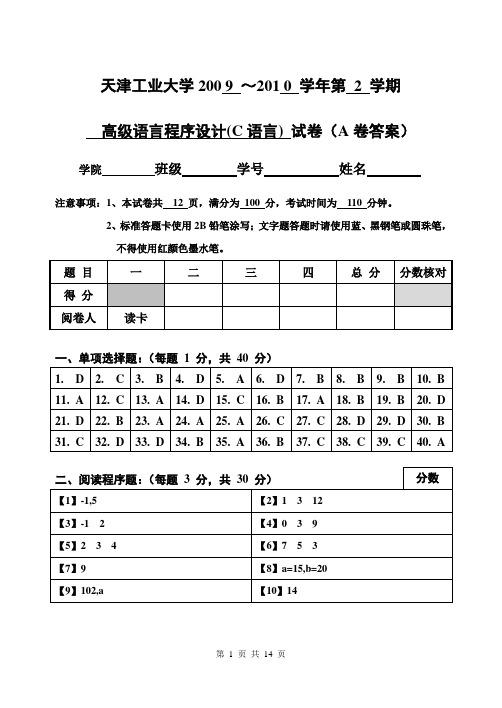 2009级C语言程序设计试卷_A卷(带答案2010.5)