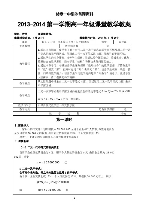 二元一次不等式组与简单的线性规划问题、基本不等式(均值不等式)教师教案