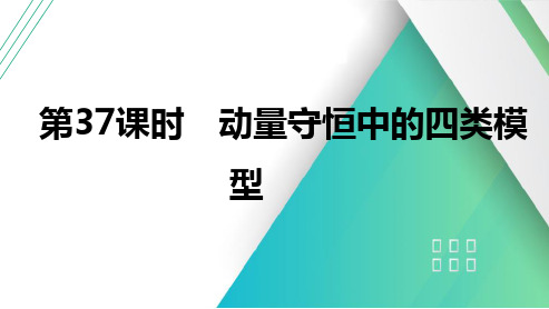 第37课时动量守恒中的四类模型2025届高考物理一轮复习课件