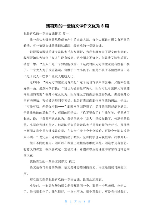 我喜欢的一堂语文课作文优秀8篇