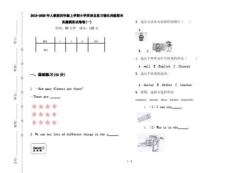 2019-2020年人教版四年级上学期小学英语总复习强化训练期末真题模拟试卷卷(一)