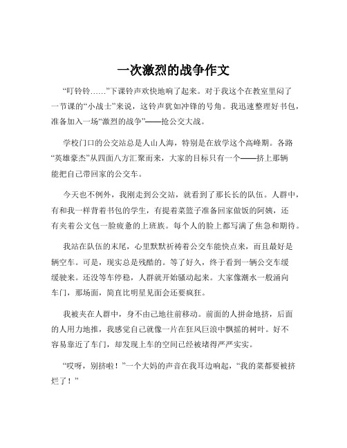 一次激烈的战争作文