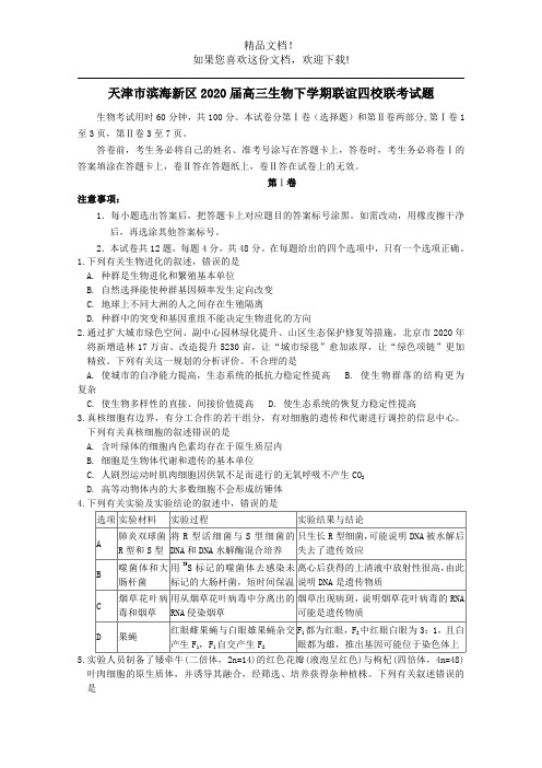 天津市滨海新区2020届高三生物下学期联谊四校联考试题