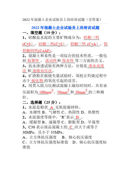 2022年混凝土企业试验员上岗培训试题(含答案)