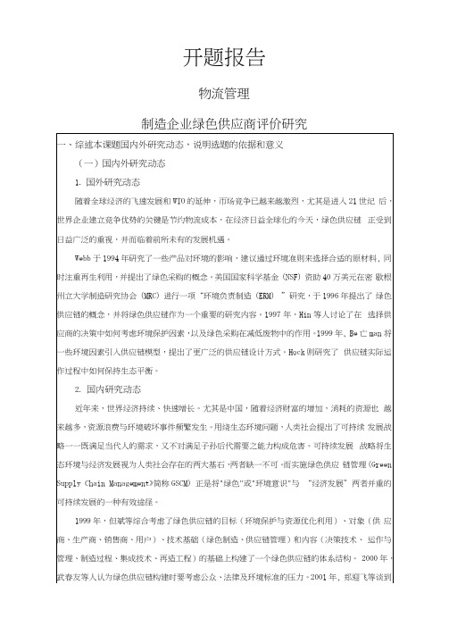 制造企业绿色供应商评价研究开题报告