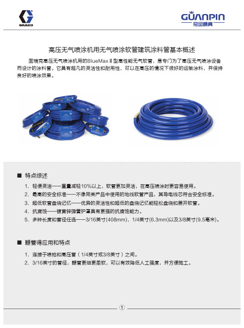 固瑞克高压无气喷涂机用无气喷涂软管建筑涂料管基本概述