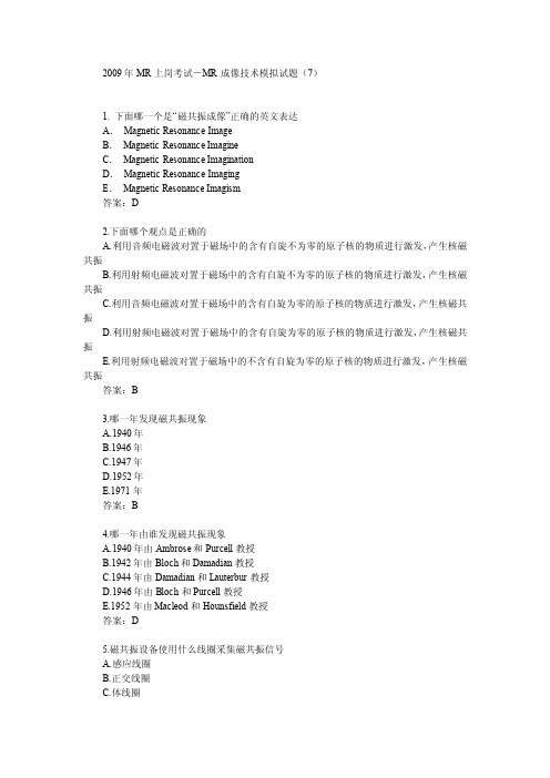 2009年MR上岗考试-MR成像技术模拟试题7