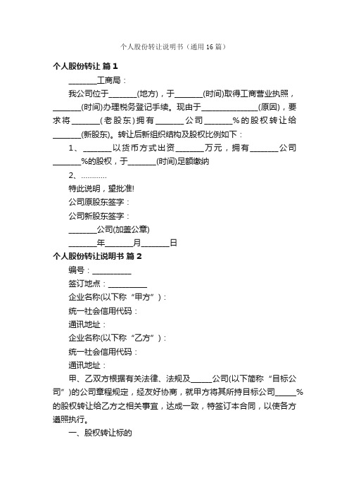 个人股份转让说明书（通用16篇）