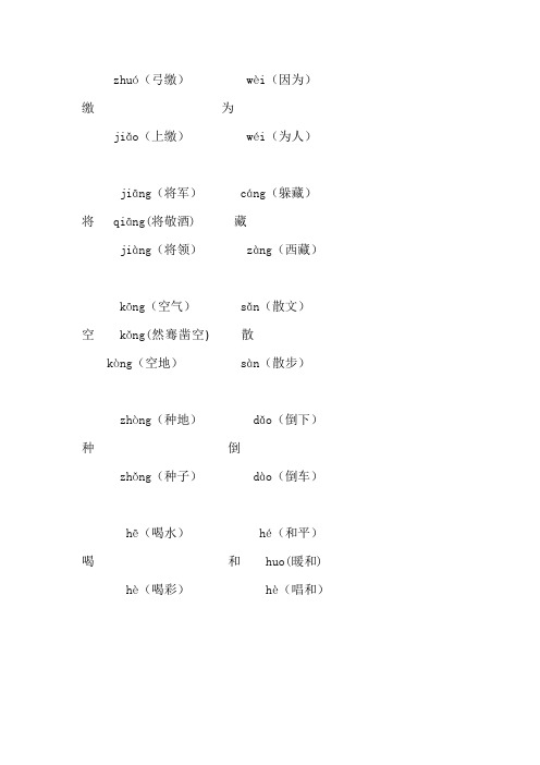人教版六年级下册多音字复习