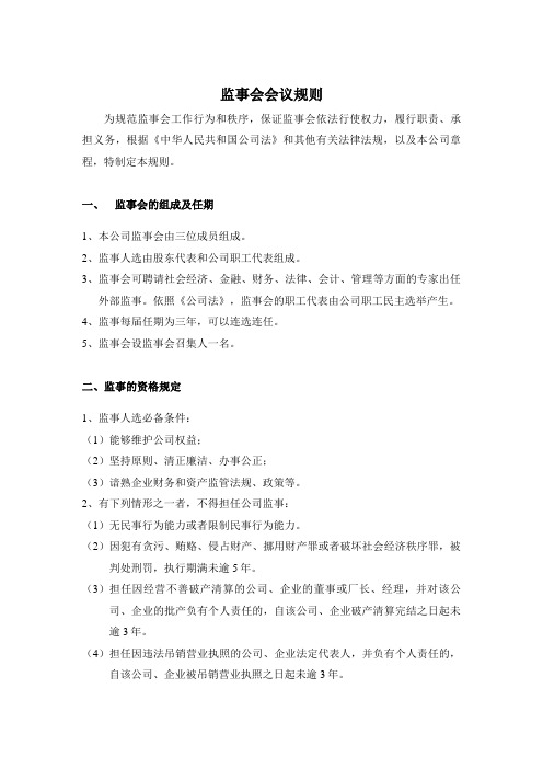 监事会的组成及权力(doc 5页)