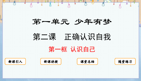 2024年秋季学期新统编版7年级上册道德与法治课件 2.1 认识自己课件