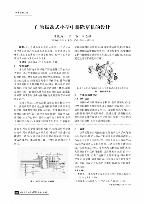 自激振动式小型中耕除草机的设计