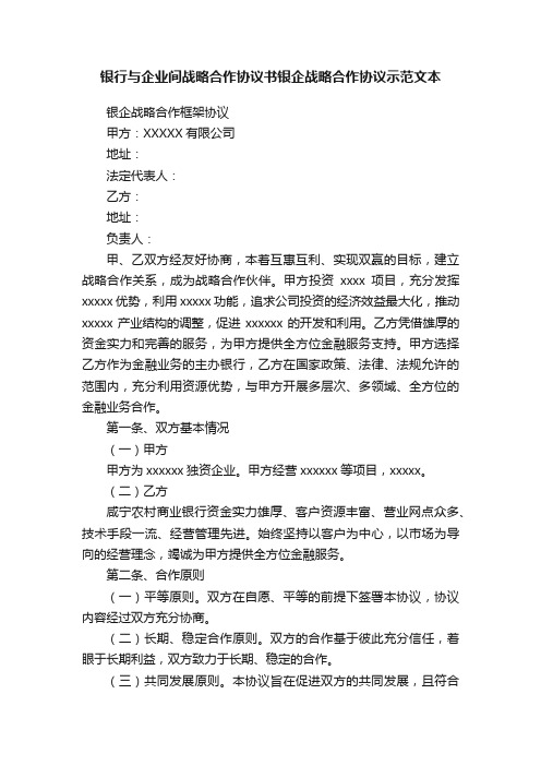 银行与企业间战略合作协议书银企战略合作协议示范文本