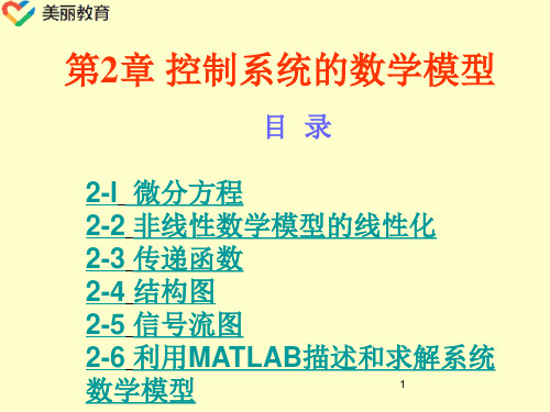 中职教育-《自动控制原理》课件：第2章 控制系统的数学模型(1)电子工业出版社.ppt