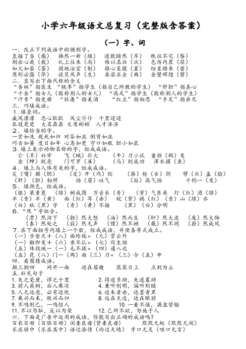 人教版小学六年级语文总复习资料(完整版含答案) (1)