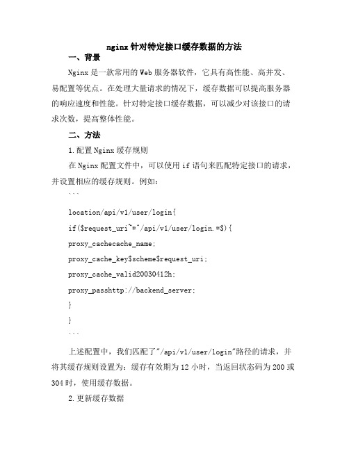 nginx针对特定接口缓存数据的方法