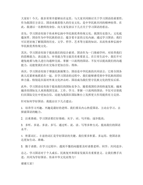 教师就学国语发言稿