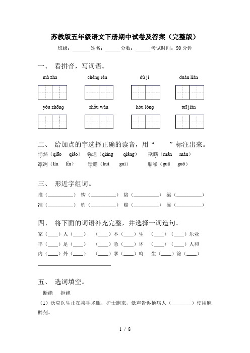 苏教版五年级语文下册期中试卷及答案(完整版)