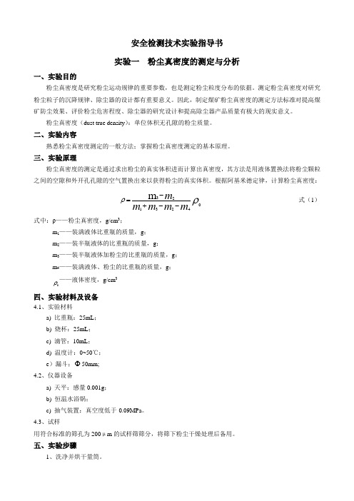 安全检测技术实验指导书