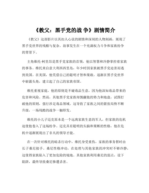 《教父：黑手党的战 争》剧情简介