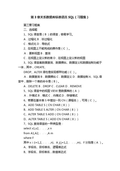 第3章关系数据库标准语言SQL（习题集）