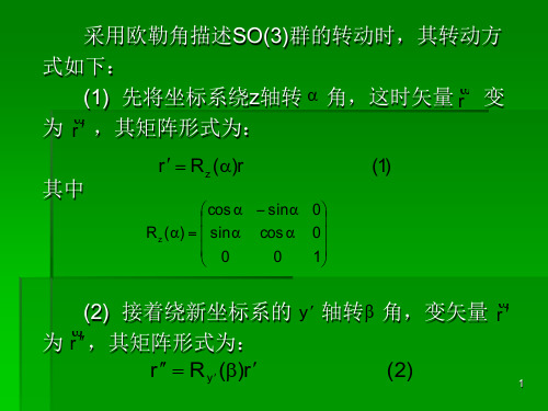 三维旋转群SO3