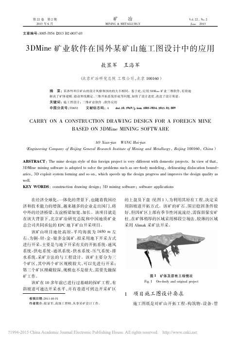 3DMine矿业软件在国外某矿山施工图设计中的应用_敖显军