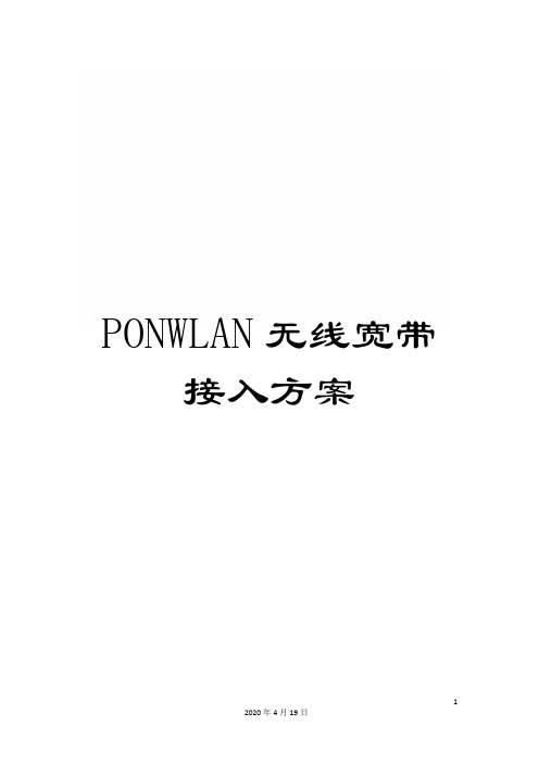 PONWLAN无线宽带接入方案