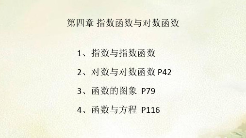 新教材人教A版高中数学必修第一册第四章指数函数与对数函数 2022新高考一轮复习课件