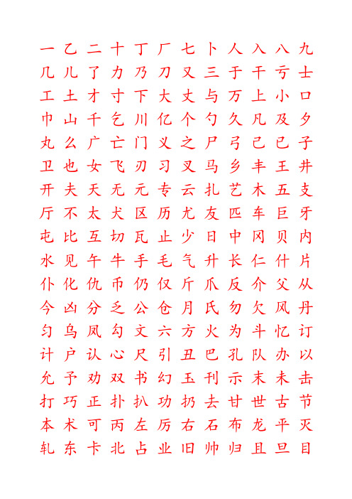 小学生字帖《楷体字帖》word版