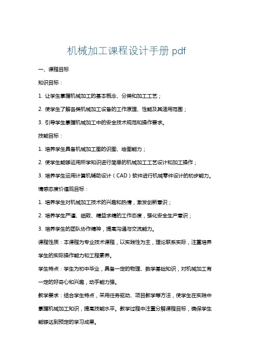 机械加工课程设计手册pdf