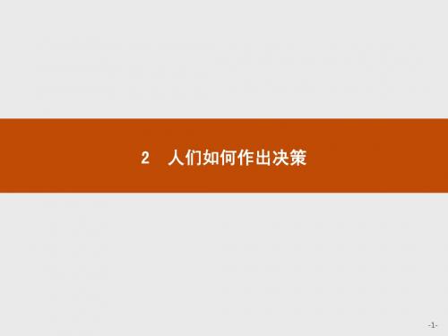 【课堂设计】2015-2016学年高一语文(语文版)必修3课件：人们如何作出决策