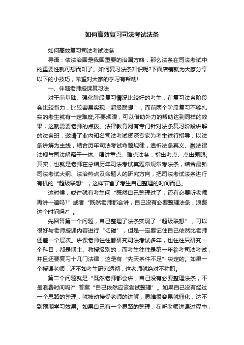 如何高效复习司法考试法条