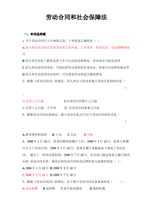 劳动和社会保障习题及答案