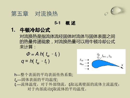 第五章 对流换热