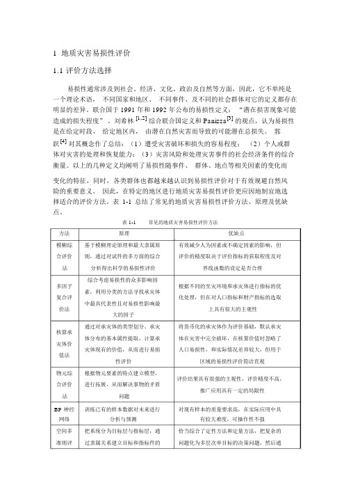 地质灾害易损性评价