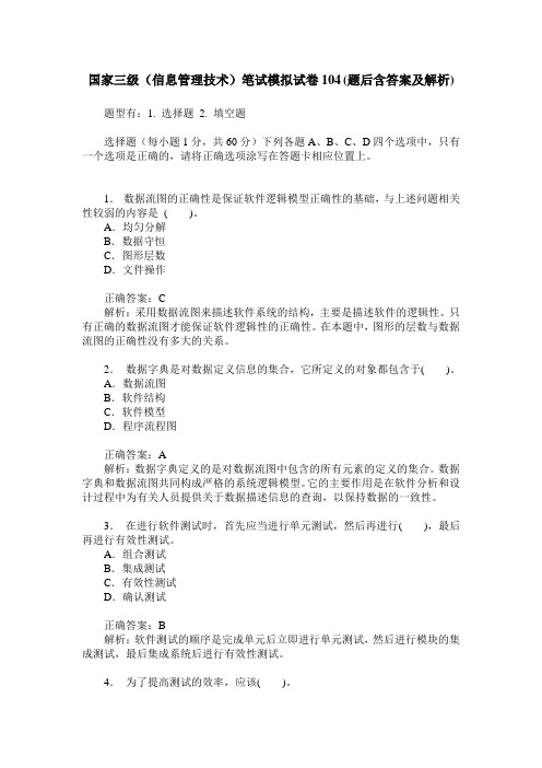 国家三级(信息管理技术)笔试模拟试卷104(题后含答案及解析)