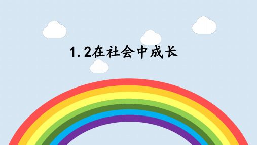 1.2在社会中成长