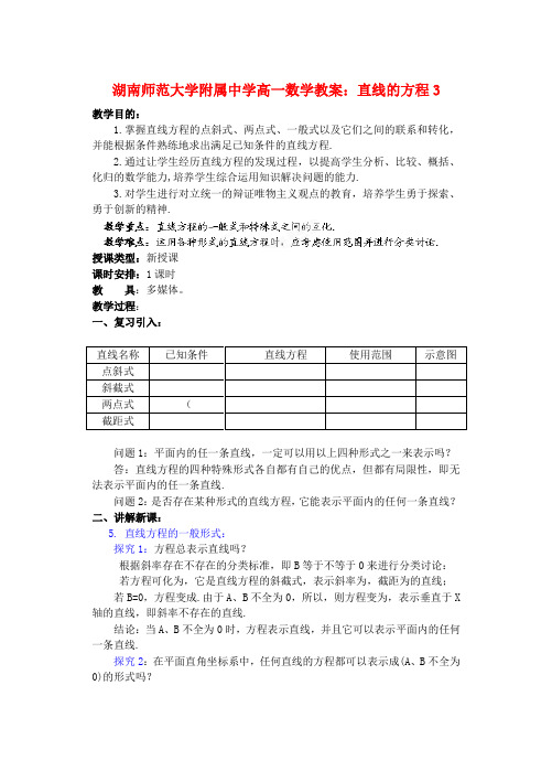 湖南师范大学附属中学高一数学 直线的方程3教案