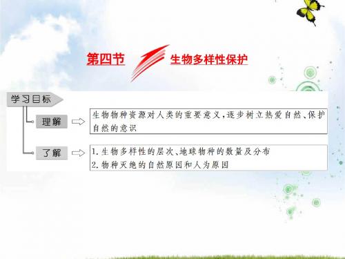 2019-2020学年地理人教版选修6课件:第四章 第四节 生物多样性保护