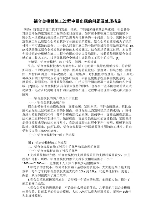 铝合金模板施工过程中易出现的问题及处理措施