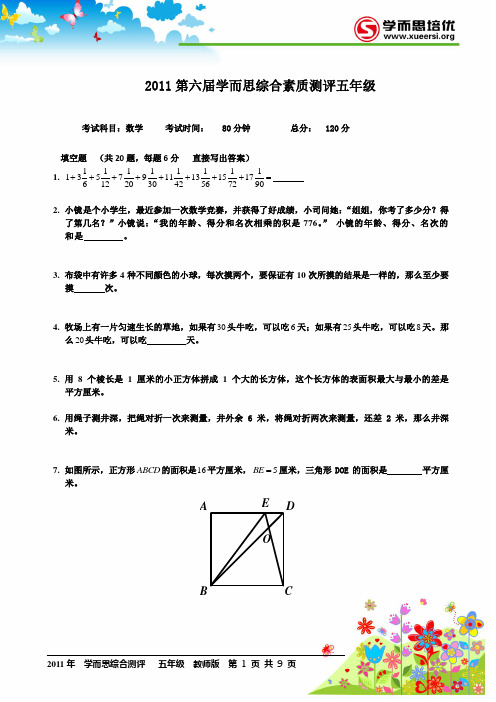 2011学而思杯五年级试卷及详解